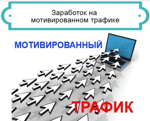 Заработок на партнерских программах с помощью моти_0.png